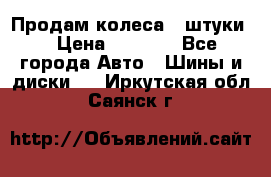 Продам колеса 4 штуки  › Цена ­ 8 000 - Все города Авто » Шины и диски   . Иркутская обл.,Саянск г.